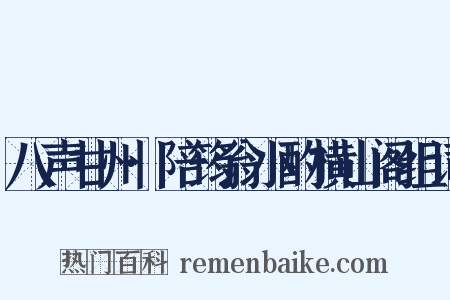 八声甘州·陪筠翁小酌横山阁组词是什么意思的图片